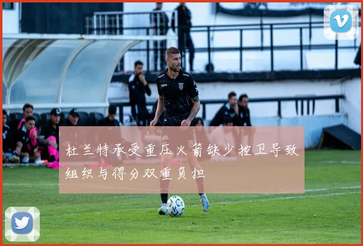 杜兰特承受重压火箭缺少控卫导致组织与得分双重负担