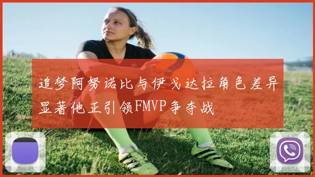 追梦阿努诺比与伊戈达拉角色差异显著他正引领FMVP争夺战