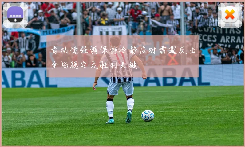 肯纳德强调保持冷静应对雷霆反击全场稳定是胜利关键