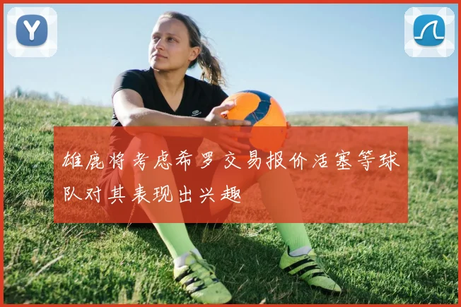 雄鹿将考虑希罗交易报价活塞等球队对其表现出兴趣