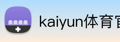 kaiyun体育官方登录地址 Logo